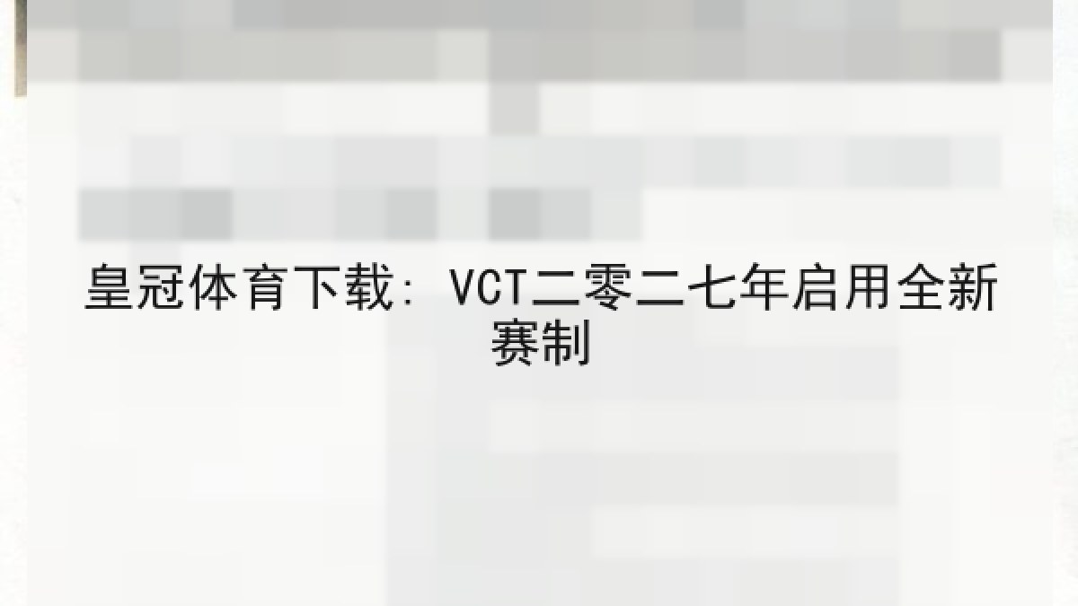 皇冠体育下载: VCT二零二七年启用全新赛制 皇冠体育下载: VCT二零二七年启用全新赛制