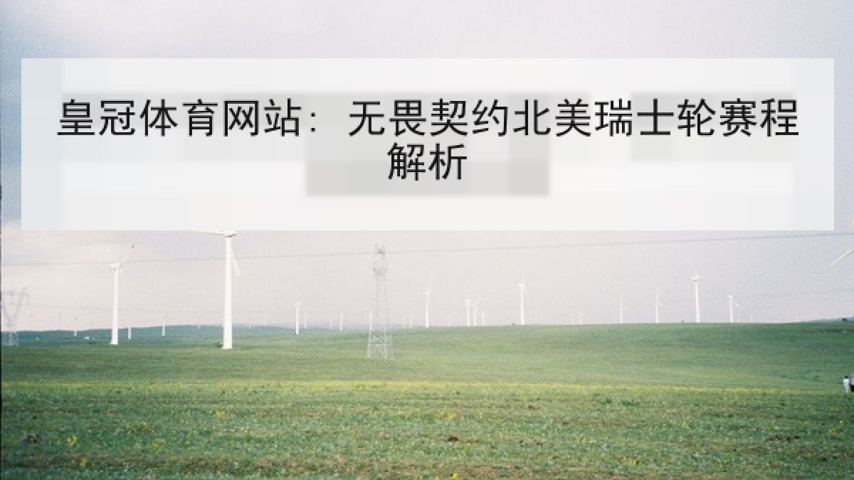 皇冠体育网站: 无畏契约北美瑞士轮赛程解析 皇冠体育网站: 无畏契约北美瑞士轮赛程解析