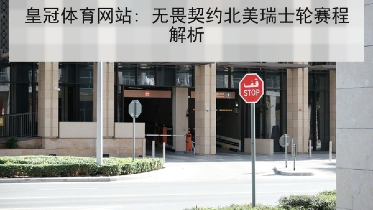皇冠体育网站: 无畏契约北美瑞士轮赛程解析 皇冠体育网站: 无畏契约北美瑞士轮赛程解析